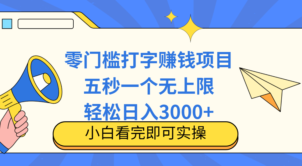 零门槛打字项目，五秒一个，日入 3000+，收入无上限副业工作-副业资源站-副业项目-创业项目-搞钱项目个人副业工作资源分享