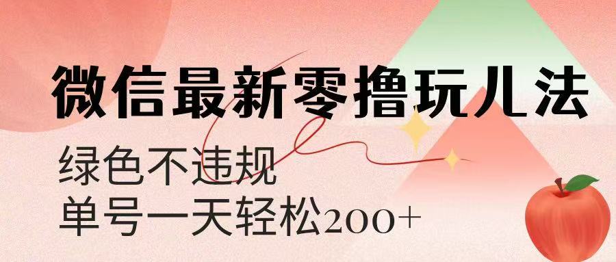 微信阅读最新零撸玩儿法，单号一天200+，绿色不违规副业工作-副业资源站-副业项目-创业项目-搞钱项目个人副业工作资源分享