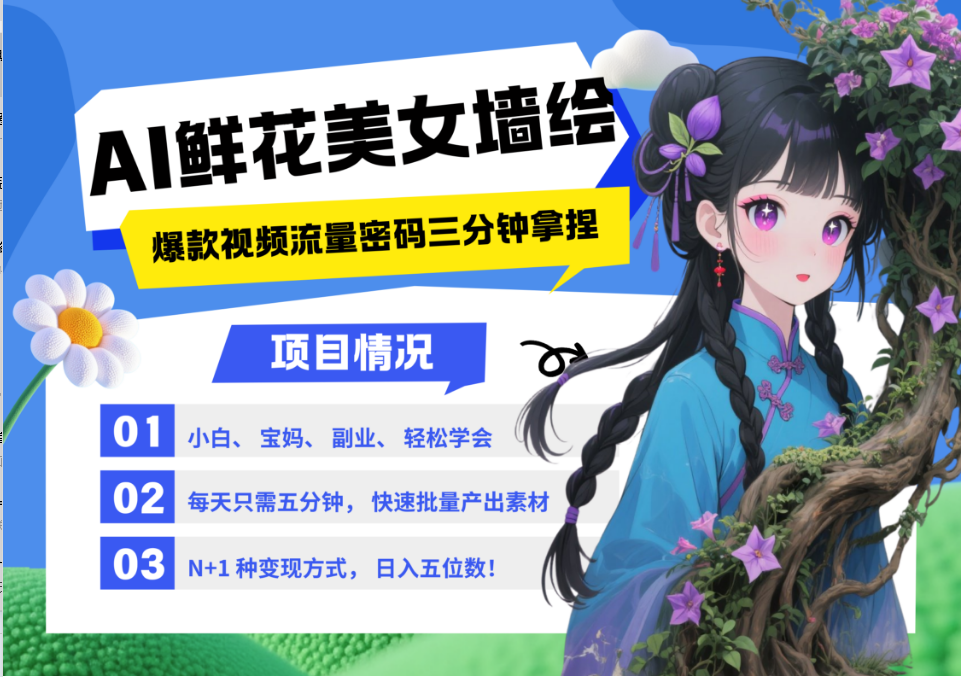 AI+墙绘+美女+鲜花 都是2025最火流量密码 爆款引流视频教程来了小白三分钟学会 N种变现渠道 月入五位数  管道收益副业工作-副业资源站-副业项目-创业项目-搞钱项目个人副业工作资源分享