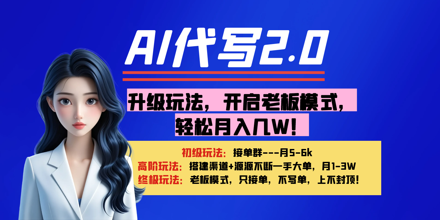 【AI代写】升级玩法，开启老板模式，轻松月入几W！副业工作-副业资源站-副业项目-创业项目-搞钱项目个人副业工作资源分享