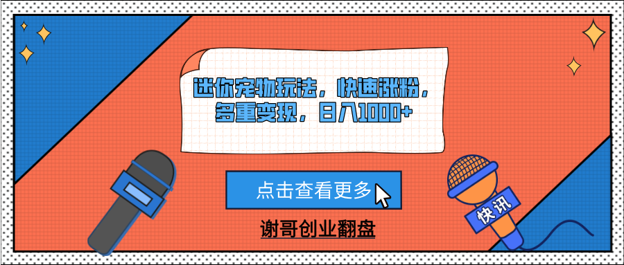 迷你宠物玩法，快速涨粉，多重变现，日入1000+副业工作-副业资源站-副业项目-创业项目-搞钱项目个人副业工作资源分享