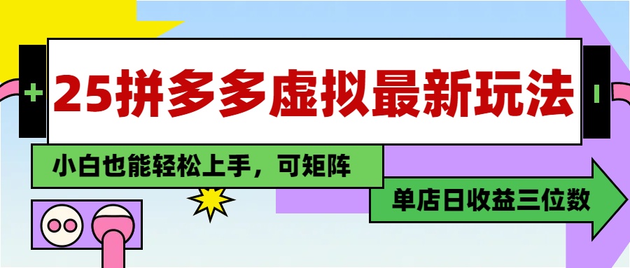 25最新拼多多虚拟电商，单店日入3位数，小白也能快速上手，保姆级教程.副业工作-副业资源站-副业项目-创业项目-搞钱项目个人副业工作资源分享