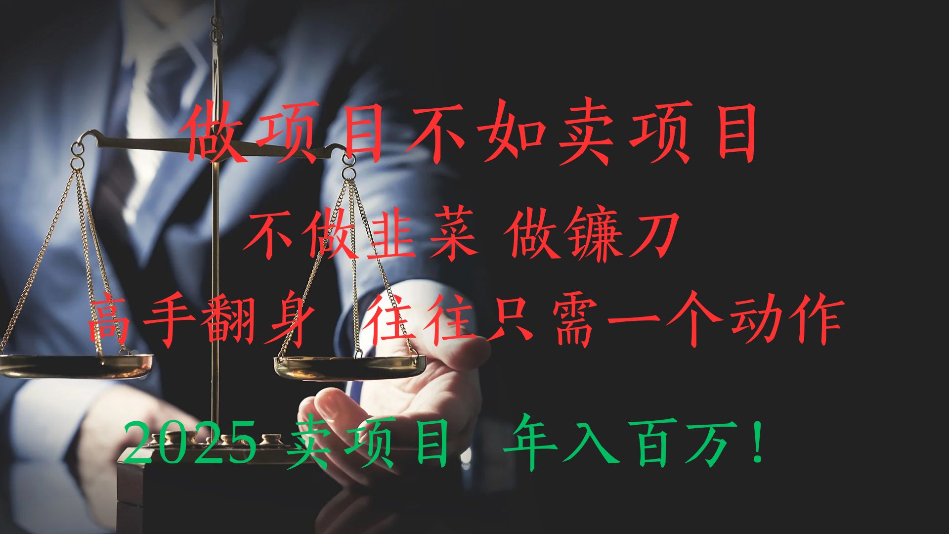 做项目不如卖项目，做互联网顶级掠食者，2025年入百万教科书指南！副业工作-副业资源站-副业项目-创业项目-搞钱项目个人副业工作资源分享