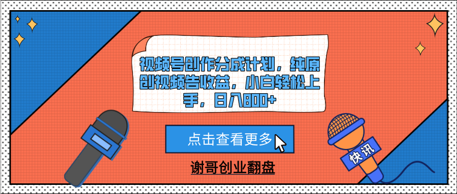 视频号创作分成计划，纯原创视频告收益，小白轻松上手，日入800+副业工作-副业资源站-副业项目-创业项目-搞钱项目个人副业工作资源分享