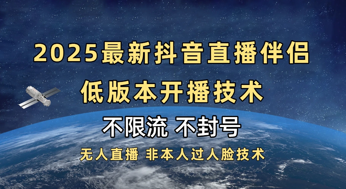 2025抖音直播伴侣最新低版本开播技术-不封号不违规副业工作-副业资源站-副业项目-创业项目-搞钱项目个人副业工作资源分享