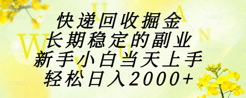 快递回收掘金，长期稳定的副业，新手小白当天上手，轻松日入2000+副业工作-副业资源站-副业项目-创业项目-搞钱项目个人副业工作资源分享