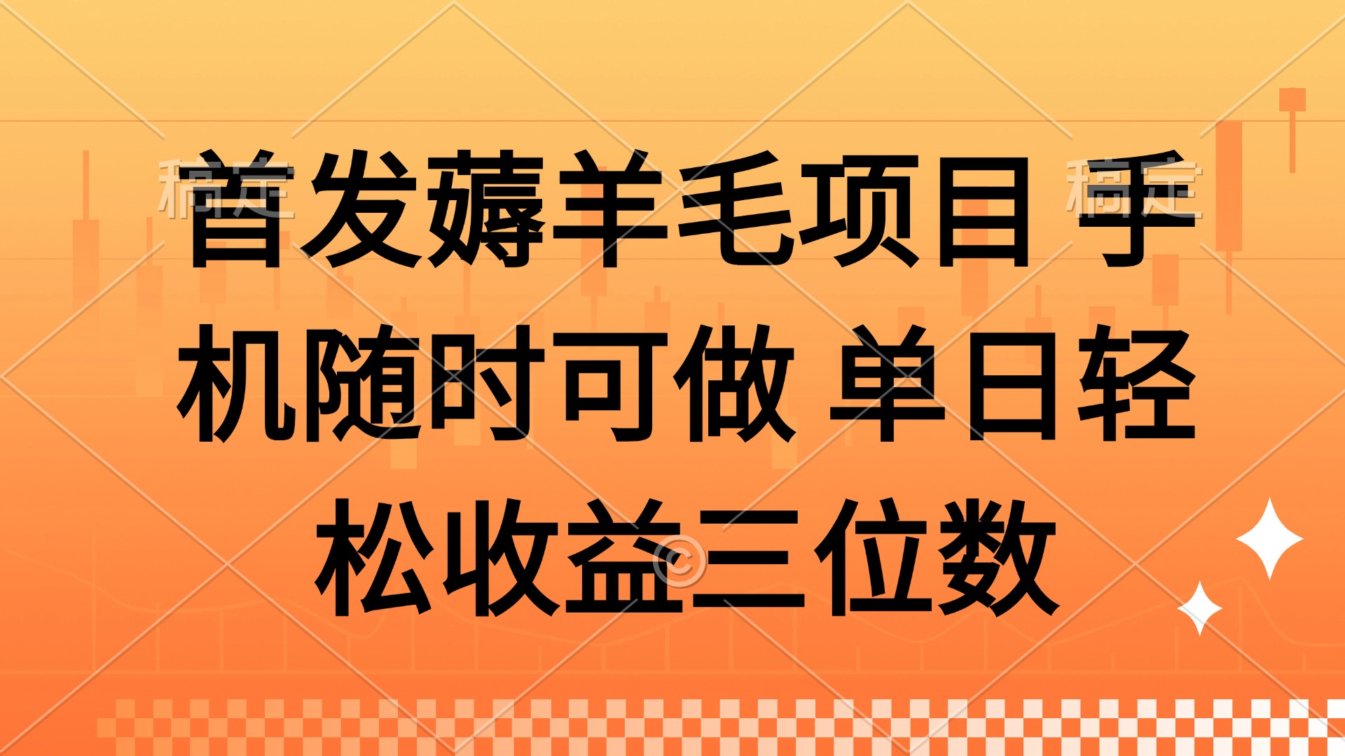 薅羊毛项目 手机随时可做 单日轻松收益三位数副业工作-副业资源站-副业项目-创业项目-搞钱项目个人副业工作资源分享