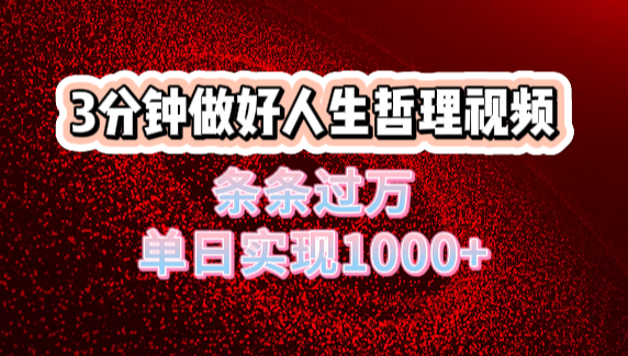 人生哲理视频利用DeepSeek，流量条条过万，单日变现1000+副业工作-副业资源站-副业项目-创业项目-搞钱项目个人副业工作资源分享
