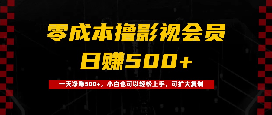 0成本撸影视会员，一天净赚500+，小白也可以轻松上手，可扩大复制副业工作-副业资源站-副业项目-创业项目-搞钱项目个人副业工作资源分享