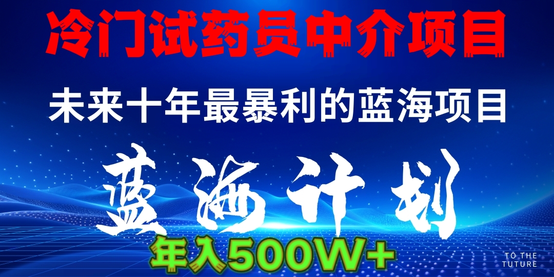 暴力冷门试药员中介日5000+副业工作-副业资源站-副业项目-创业项目-搞钱项目个人副业工作资源分享