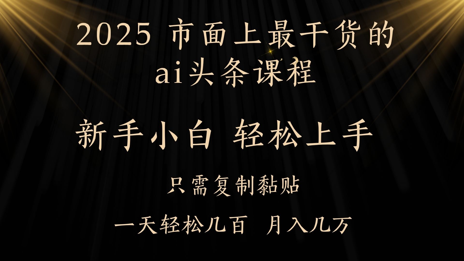 AI头条搬砖，零门槛，可矩阵放大，几分钟一篇，小白轻松500+副业工作-副业资源站-副业项目-创业项目-搞钱项目个人副业工作资源分享