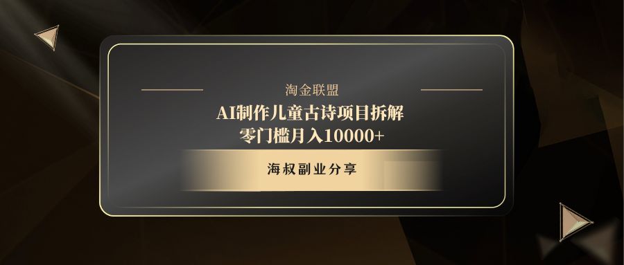 AI制作儿童古诗项目副业工作-副业资源站-副业项目-创业项目-搞钱项目个人副业工作资源分享