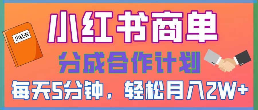 2025副业黑马曝光！0门槛小红书项目，小白也能轻松月入2万+副业工作-副业资源站-副业项目-创业项目-搞钱项目个人副业工作资源分享