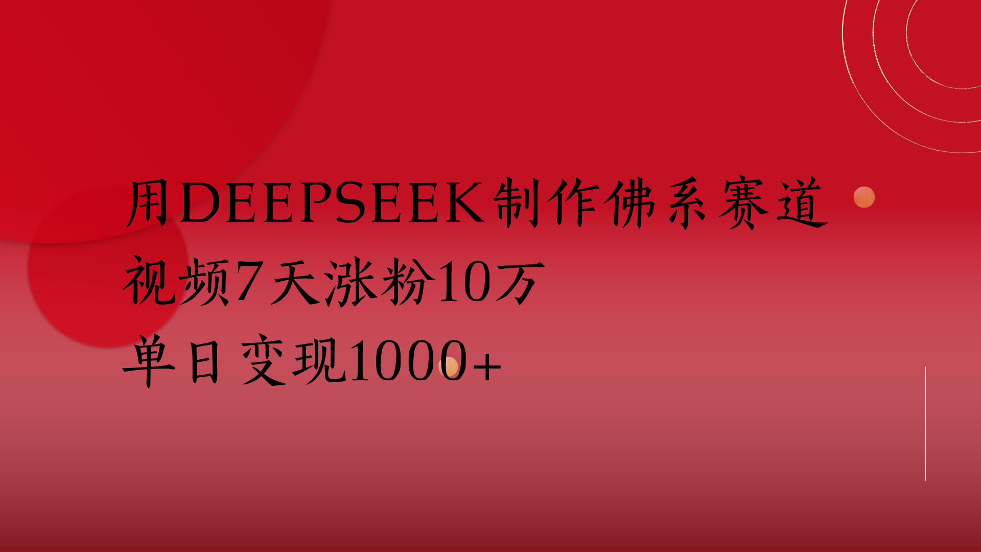 用Deepseek制作佛系赛道，视频7天涨粉10万单日变现1000+副业工作-副业资源站-副业项目-创业项目-搞钱项目个人副业工作资源分享