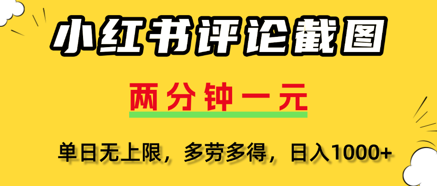 评论截图项目，两分钟一块钱，无上限多劳多得,随时随地可以操作副业工作-副业资源站-副业项目-创业项目-搞钱项目个人副业工作资源分享