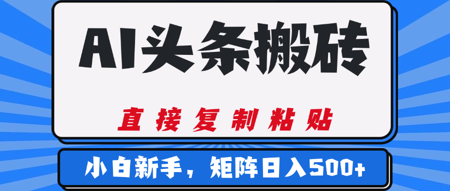 AI头条搬砖，几分钟一篇，零门槛，可矩阵放大，小白轻松500+副业工作-副业资源站-副业项目-创业项目-搞钱项目个人副业工作资源分享