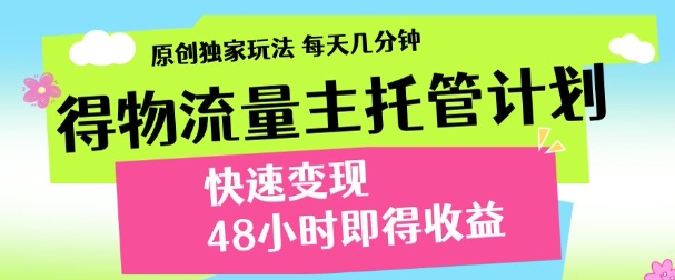 得物新玩法，48小时内见收益，一天变现300＋，可矩阵副业工作-副业资源站-副业项目-创业项目-搞钱项目个人副业工作资源分享