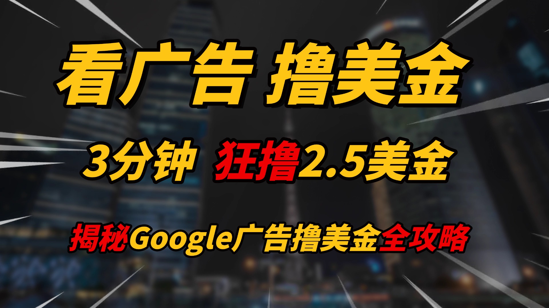 看广告，撸美金！！3分钟赚2.5美金！！日入200美金不是梦！揭秘Google广告撸美金全攻略！副业工作-副业资源站-副业项目-创业项目-搞钱项目个人副业工作资源分享
