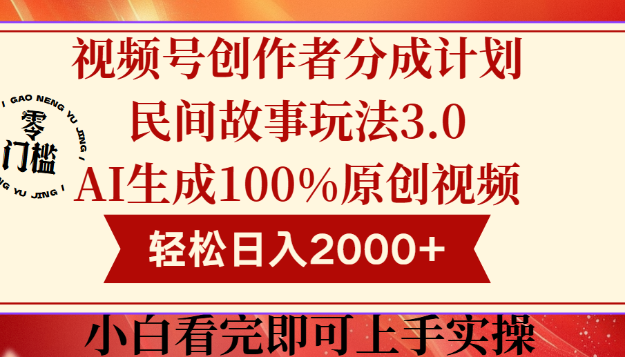 视频号创作者分成民间故事玩法3.0，100%原创视频高收益，轻松日入2000+副业工作-副业资源站-副业项目-创业项目-搞钱项目个人副业工作资源分享