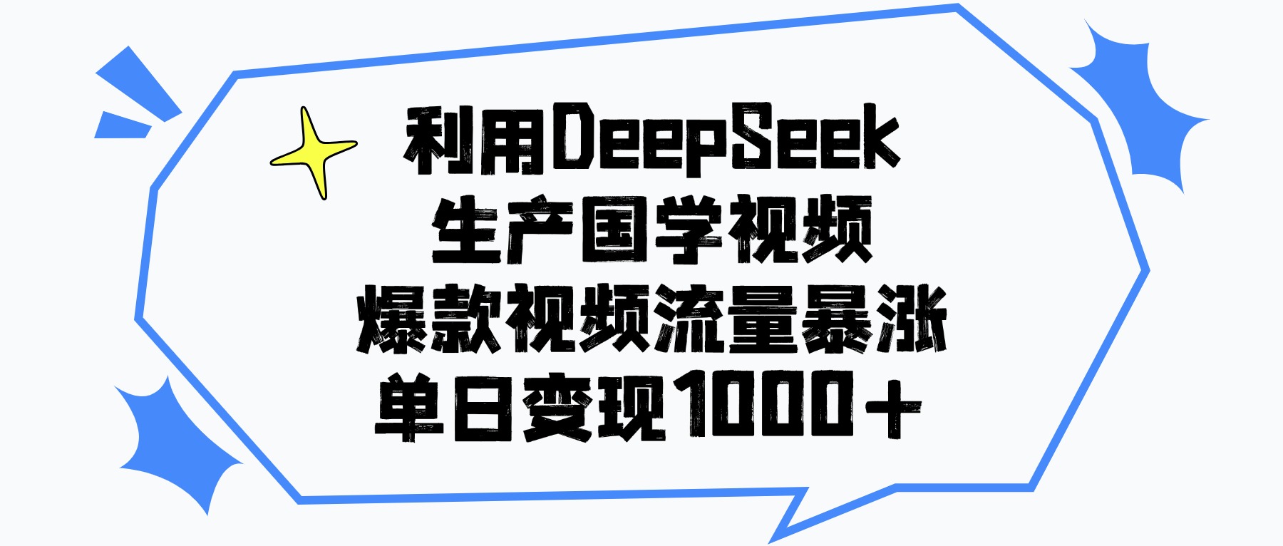 利用DeepSeek生产国学视频，爆款视频流量暴涨，单日变现1000+副业工作-副业资源站-副业项目-创业项目-搞钱项目个人副业工作资源分享