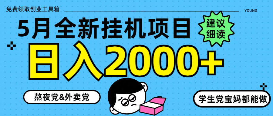 5月最新挂机项目8.0玩法轻松日入2000+副业工作-副业资源站-副业项目-创业项目-搞钱项目个人副业工作资源分享