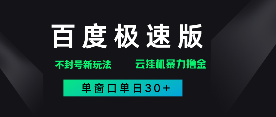 百度极速版解决异常玩法，全新暴力撸金，单窗口单日30+副业工作-副业资源站-副业项目-创业项目-搞钱项目个人副业工作资源分享