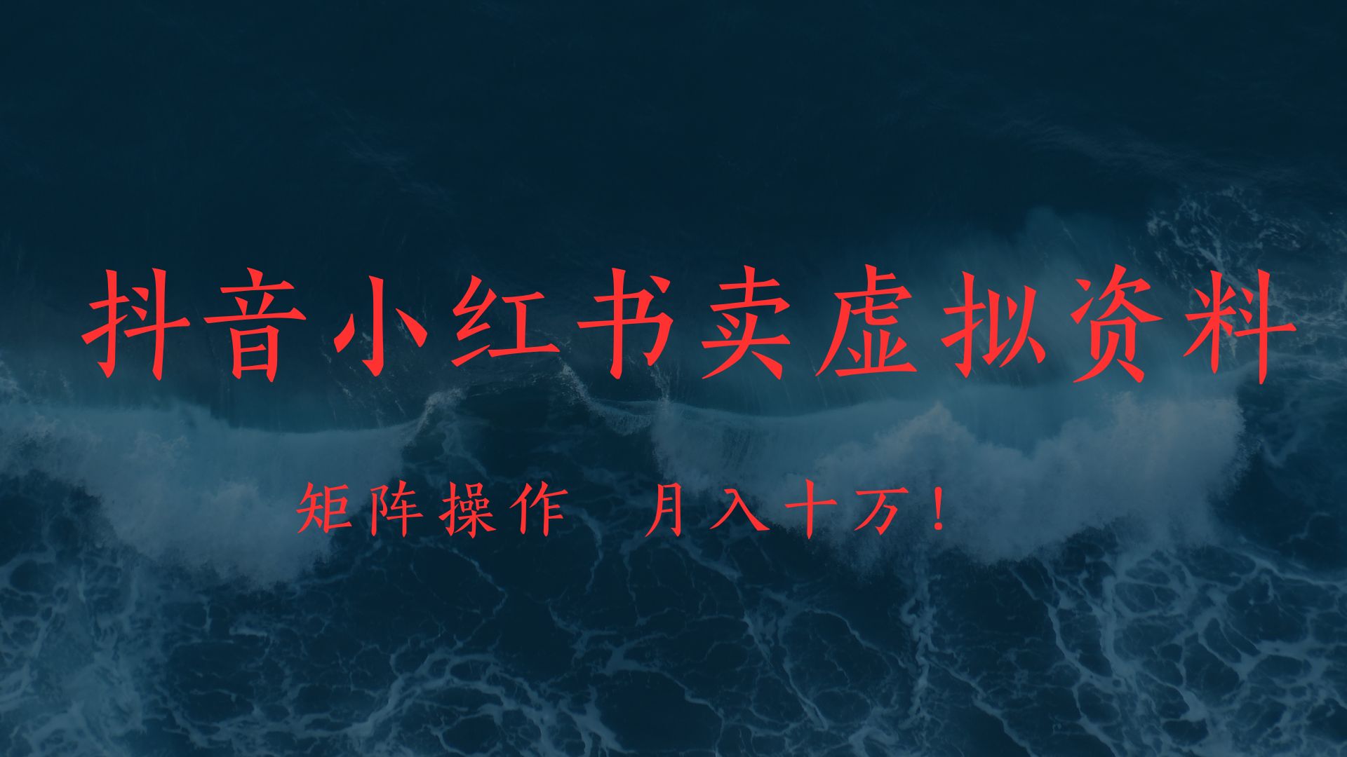 抖音小红书卖虚拟教辅、公务员资料，矩阵操作、月入十万!副业工作-副业资源站-副业项目-创业项目-搞钱项目个人副业工作资源分享