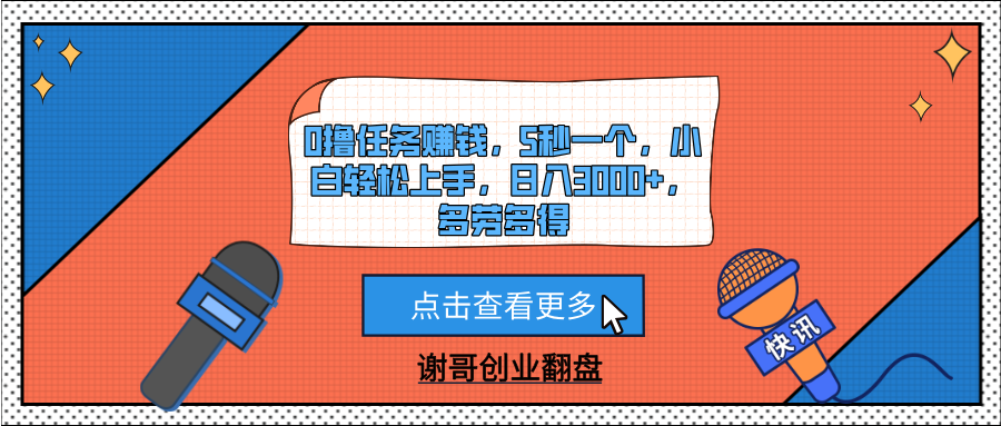 0撸任务赚钱，5秒一个，小白轻松上手，日入3000+，多劳多得副业工作-副业资源站-副业项目-创业项目-搞钱项目个人副业工作资源分享