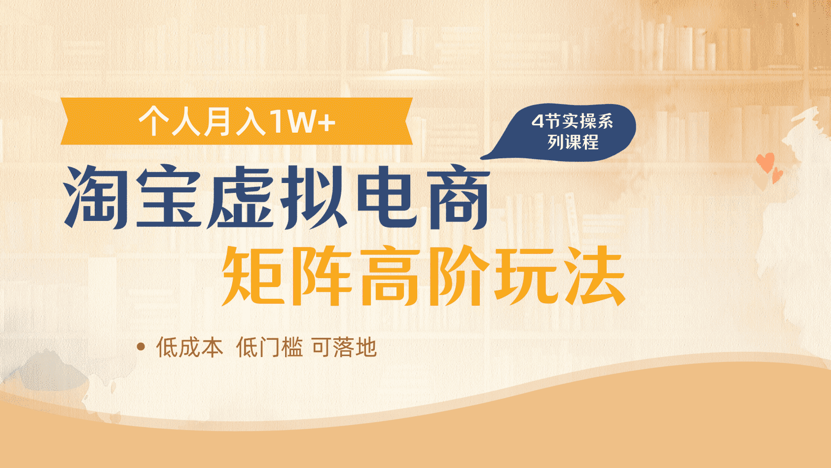 淘宝虚拟电商进阶玩法，多店矩阵倍增收益，单人月入1W+副业工作-副业资源站-副业项目-创业项目-搞钱项目个人副业工作资源分享