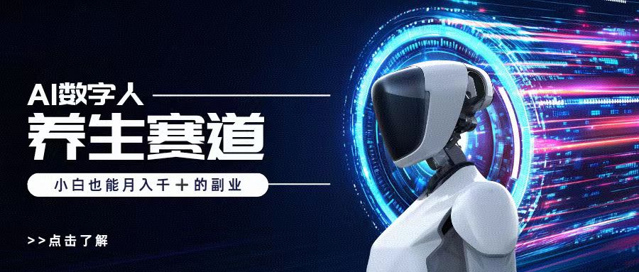 AI数字人养生短视频博主，小白也能月入过万副业工作-副业资源站-副业项目-创业项目-搞钱项目个人副业工作资源分享