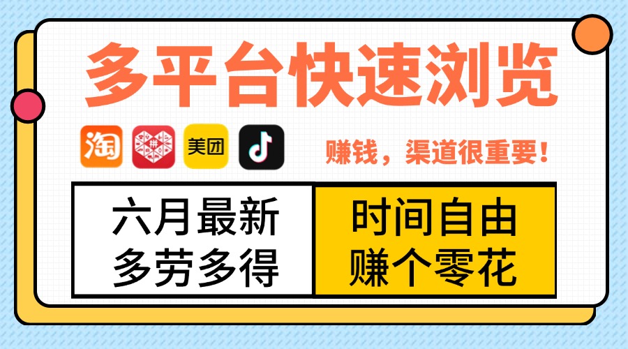 抖音淘宝拼多多美团，多平台快速浏览，6月最新项目，利用碎片时间，赚个零花，时间自由，多劳多得副业工作-副业资源站-副业项目-创业项目-搞钱项目个人副业工作资源分享