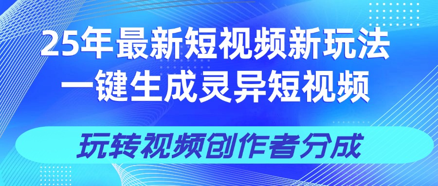 25年视频号新玩法 一键生成AI爆款机器人视频，单日轻松变现四位数副业工作-副业资源站-副业项目-创业项目-搞钱项目个人副业工作资源分享