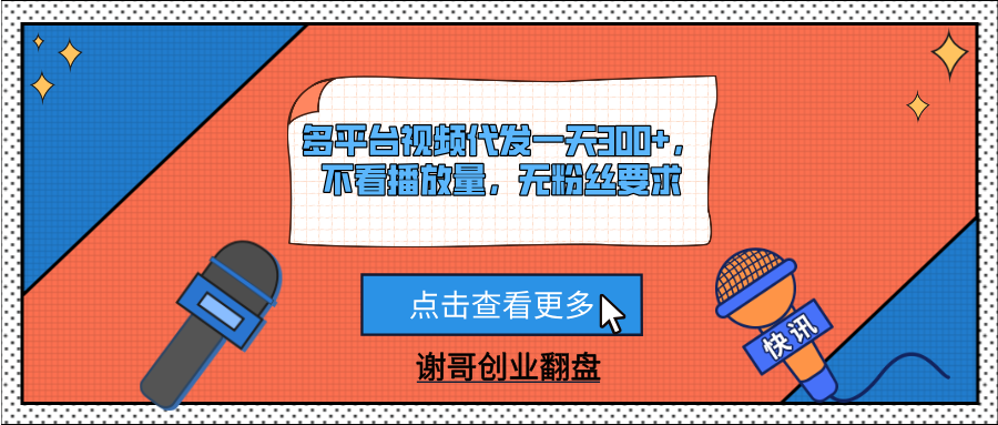 多平台视频代发一天300+，不看播放量，无粉丝要求副业工作-副业资源站-副业项目-创业项目-搞钱项目个人副业工作资源分享