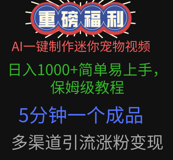 AI一键制作迷你宠物视频，日入1000+简单易上手，保姆级教程，5分钟一个成品，多渠道引流涨粉变现副业工作-副业资源站-副业项目-创业项目-搞钱项目个人副业工作资源分享