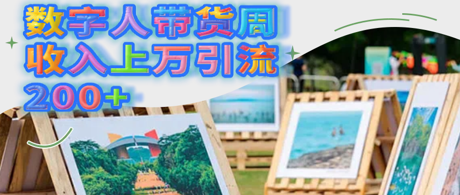 数字人带货周收入上万引流200+副业工作-副业资源站-副业项目-创业项目-搞钱项目个人副业工作资源分享