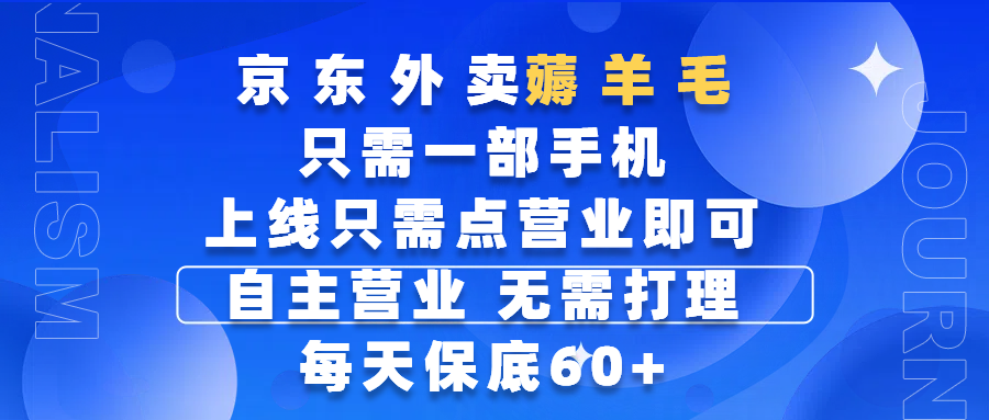 京东外卖薅羊毛，只需一部手机随时随地皆可操作，每天上线只需动动手指点营业即可，自主营业，无需打理，每天保底60+，赚钱是如此简单副业工作-副业资源站-副业项目-创业项目-搞钱项目个人副业工作资源分享