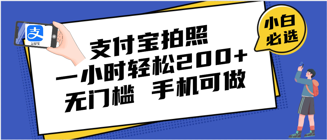 支付宝拍照 一小时轻松200+ 无门槛 有手机就可以做副业工作-副业资源站-副业项目-创业项目-搞钱项目个人副业工作资源分享
