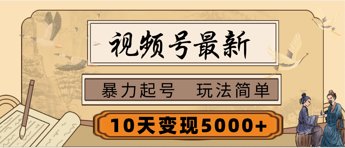 视频号最新，玩法很简单，3天暴力起号，单账号10天变现5000+副业工作-副业资源站-副业项目-创业项目-搞钱项目个人副业工作资源分享