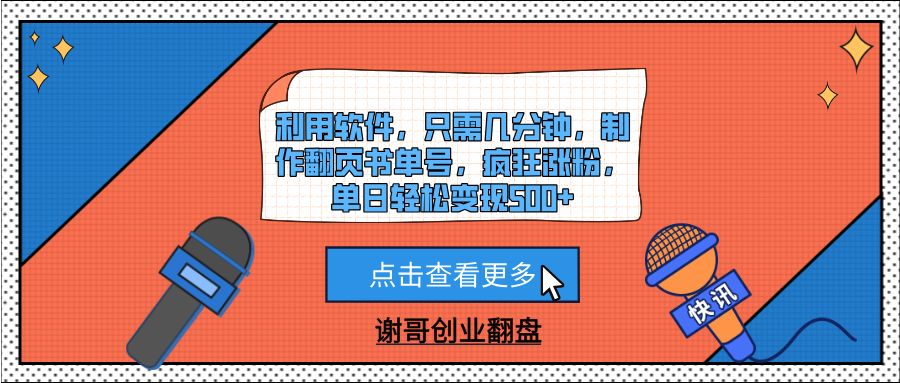 利用软件，只需几分钟，制作翻页书单号，疯狂涨粉，单日轻松变现500+副业工作-副业资源站-副业项目-创业项目-搞钱项目个人副业工作资源分享