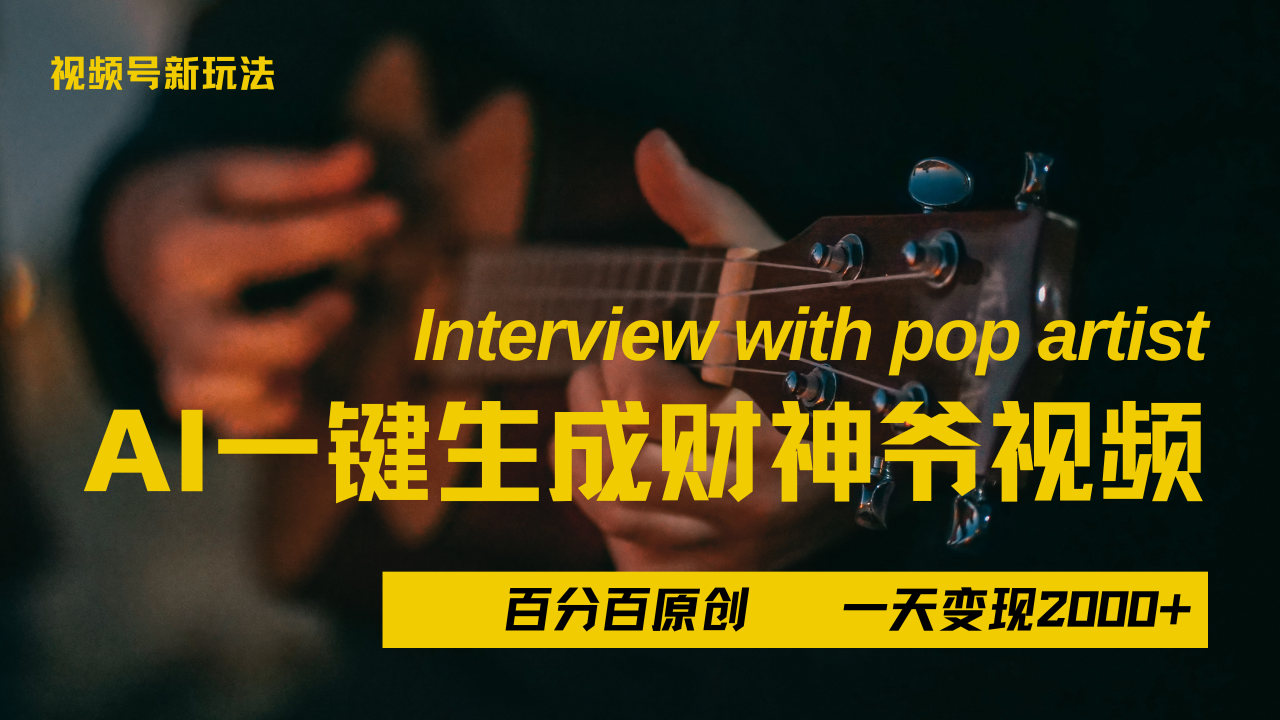 最新AI一件生成财神爷，玩转各大平台，百分之百原创，小白轻松上手，当天变现2000+副业工作-副业资源站-副业项目-创业项目-搞钱项目个人副业工作资源分享