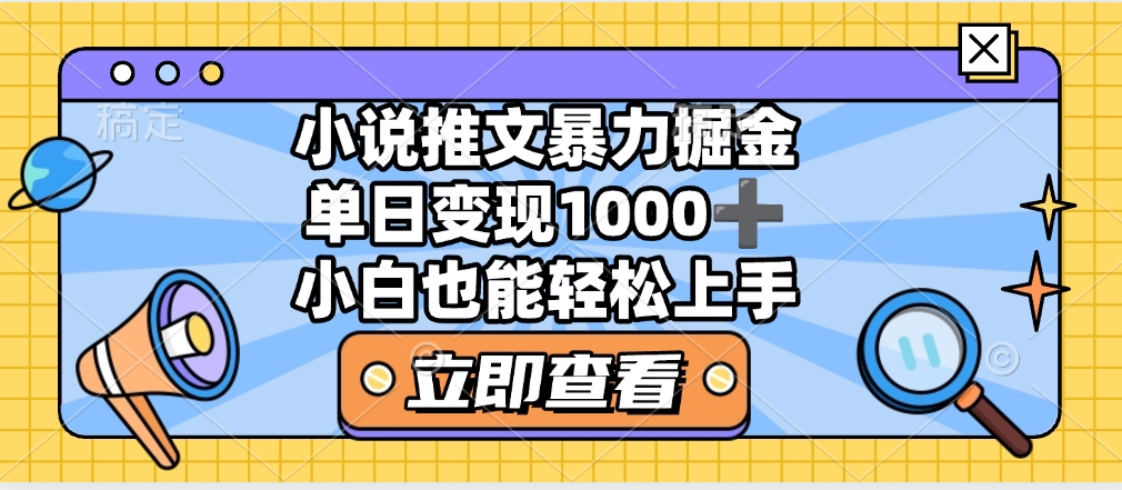 2025年小说推文暴力玩法，单日收益1000+，小白看完即可上手副业工作-副业资源站-副业项目-创业项目-搞钱项目个人副业工作资源分享