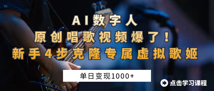 “AI数字人原创唱歌视频爆了！单日变现1000+，新手4步克隆专属虚拟歌姬副业工作-副业资源站-副业项目-创业项目-搞钱项目个人副业工作资源分享
