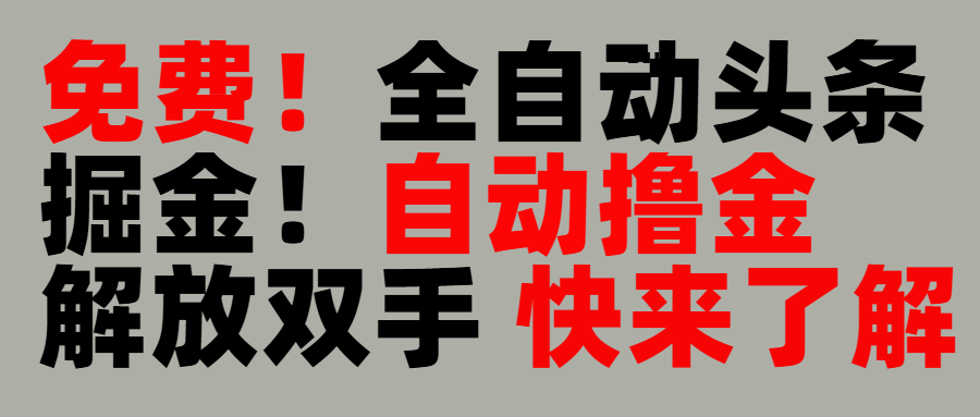 完全免费！头条全自动掘金项目！自动撸金，解放双手副业工作-副业资源站-副业项目-创业项目-搞钱项目个人副业工作资源分享