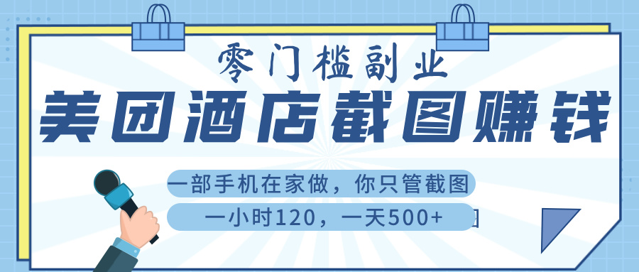 美 团 酒店截 图 ， 一部手机在家做， 你只管 截 图 ， 一小 时 120 ， 一天 500+副业工作-副业资源站-副业项目-创业项目-搞钱项目个人副业工作资源分享