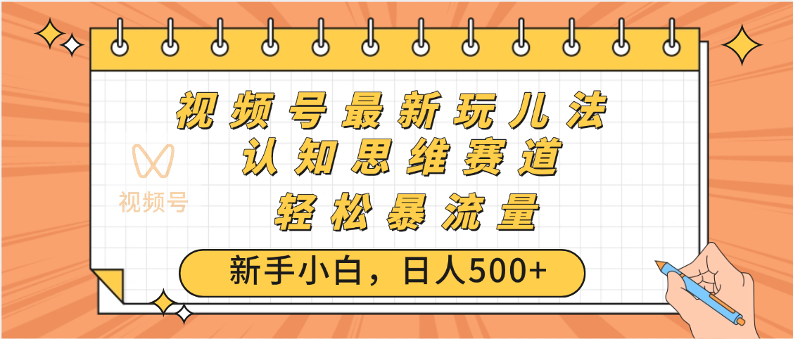 视频号爆火玩法，ai认知思维带货、简单操作，日入500+月入过万副业工作-副业资源站-副业项目-创业项目-搞钱项目个人副业工作资源分享