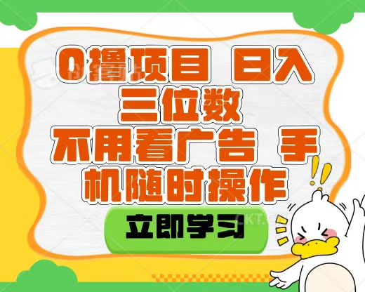 适合新手小白的互联网0撸项目，不用技术无脑操作，轻松日入三位数副业工作-副业资源站-副业项目-创业项目-搞钱项目个人副业工作资源分享
