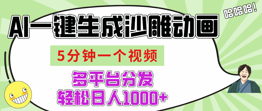 AI-键生成沙雕动画视频，五分钟一个视频多平台分发，轻松日入1000+副业工作-副业资源站-副业项目-创业项目-搞钱项目个人副业工作资源分享