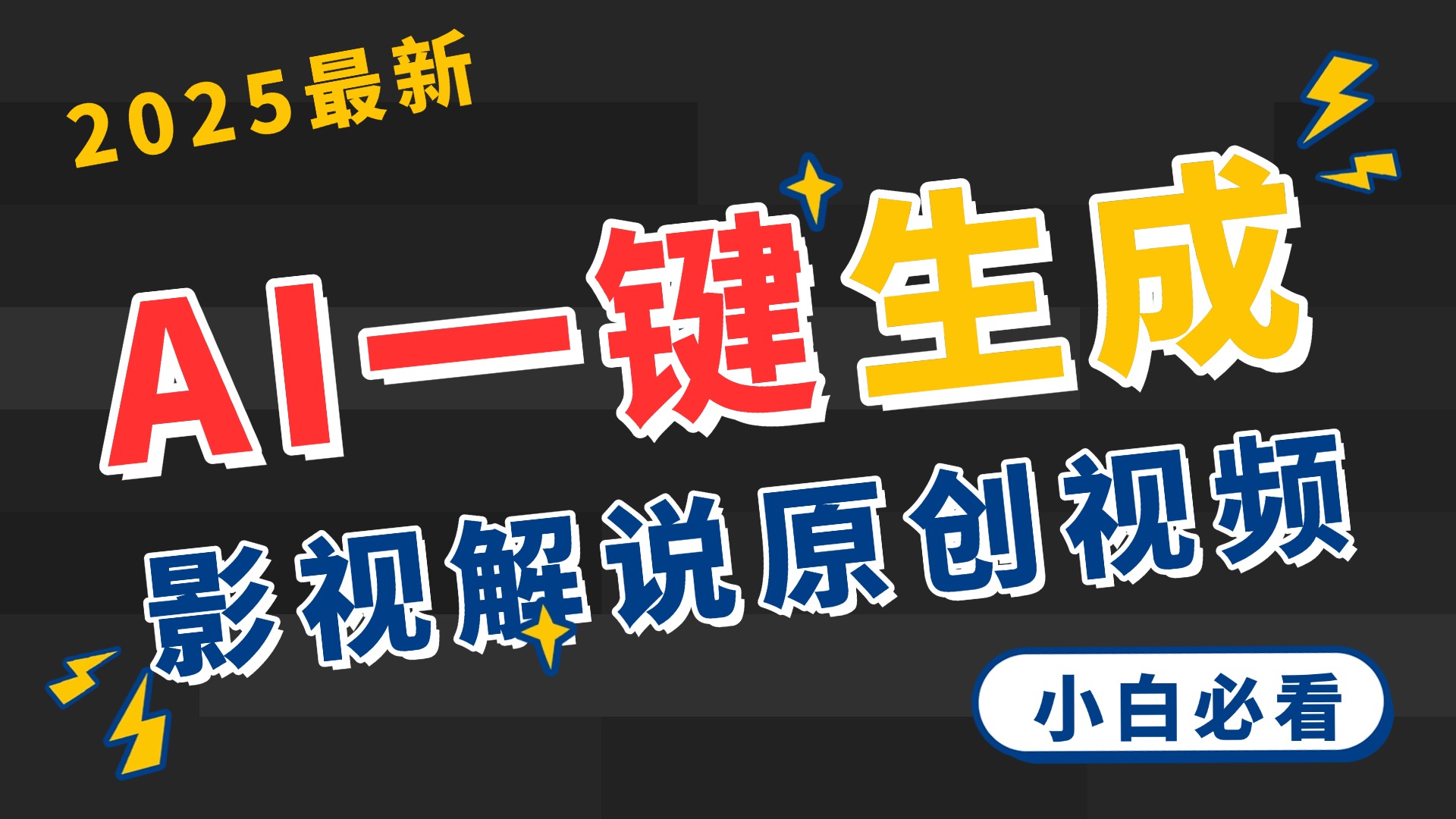 2025 神级AI登场！一键轻点，2分钟生成原创影视解说。多平台闪电发布，日进斗金，轻松日入3000+副业工作-副业资源站-副业项目-创业项目-搞钱项目个人副业工作资源分享