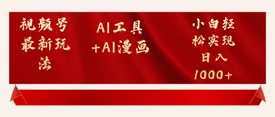 视频号最新赛道AI工具+AI漫画轻松实现日入1000+副业工作-副业资源站-副业项目-创业项目-搞钱项目个人副业工作资源分享