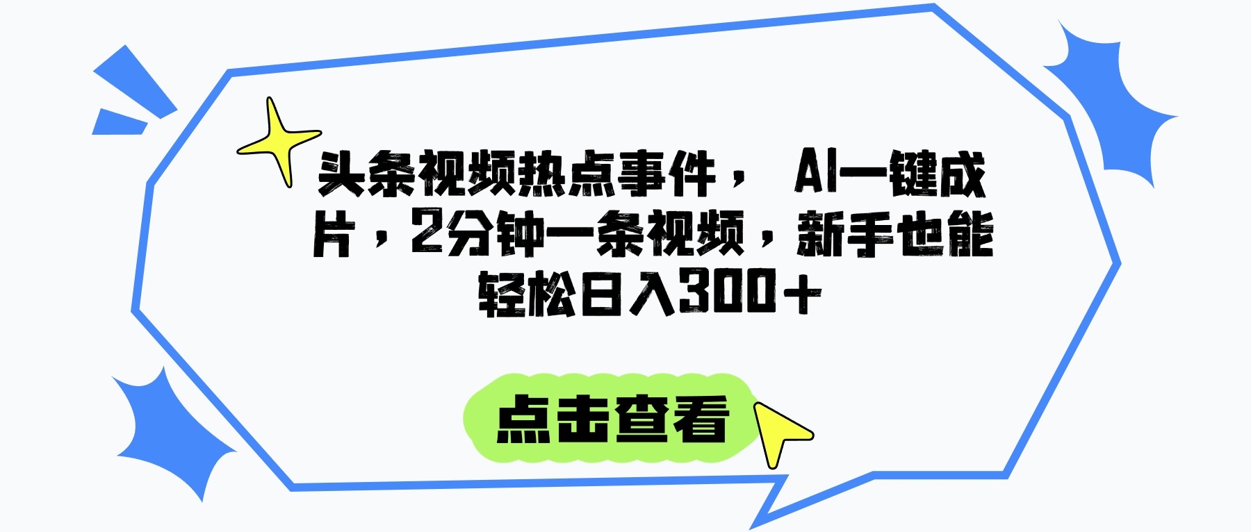 头条视频热点事件， AI一键成片，2分钟一条视频，新手也能轻松日入300+副业工作-副业资源站-副业项目-创业项目-搞钱项目个人副业工作资源分享